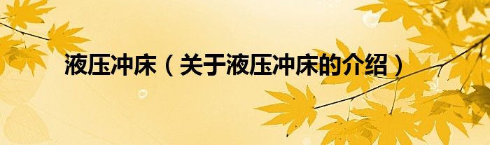 关于液压冲床的介绍(液压冲床)