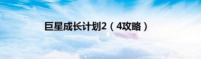 4攻略(巨星成长计划2)
