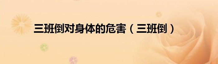 三班倒(三班倒对身体的危害)