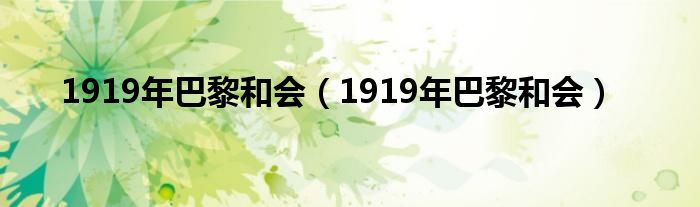 1919年巴黎和会(1919年巴黎和会)