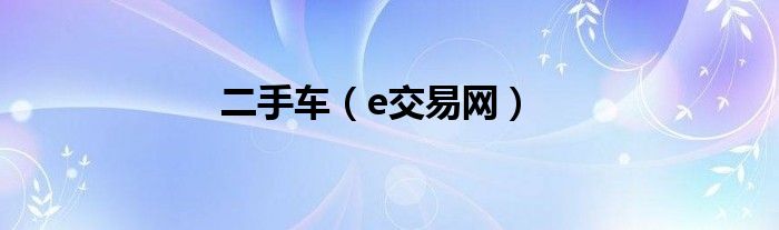e交易网(二手车)