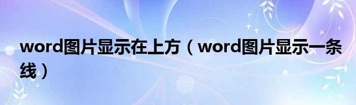 word图片显示一条线(word图片显示在上方)