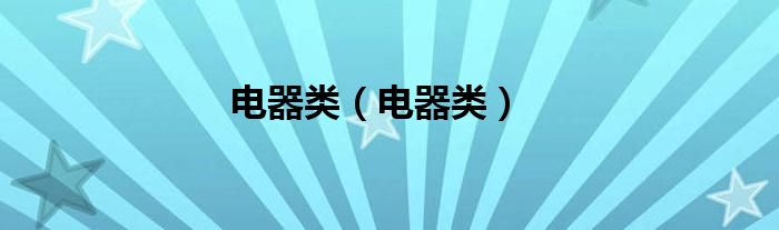电器类(电器类)
