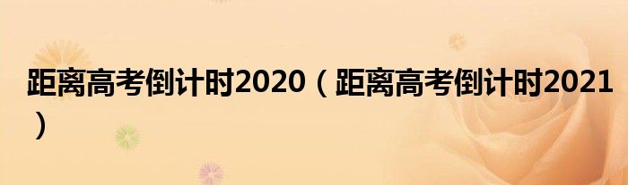 距离高考倒计时2021(距离高考倒计时2020)