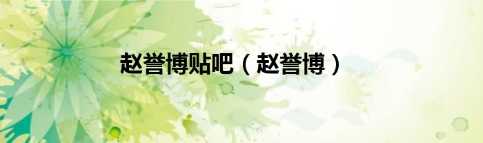 赵誉博(赵誉博贴吧)