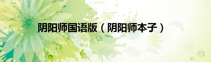 阴阳师本子(阴阳师国语版)