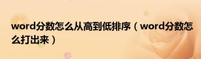 word分数怎么打出来(word分数怎么从高到低排序)
