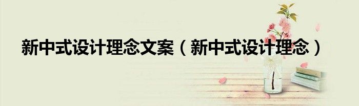 新中式设计理念(新中式设计理念文案)