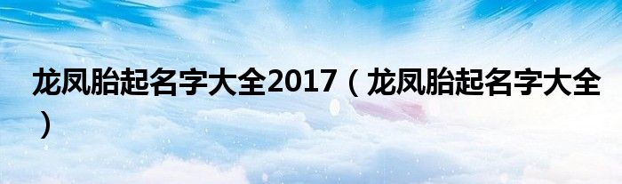 龙凤胎起名字大全(龙凤胎起名字大全2017)