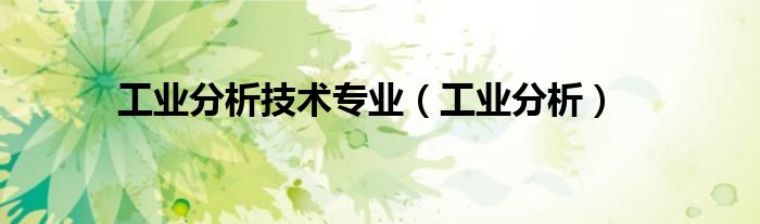 工业分析(工业分析技术专业)