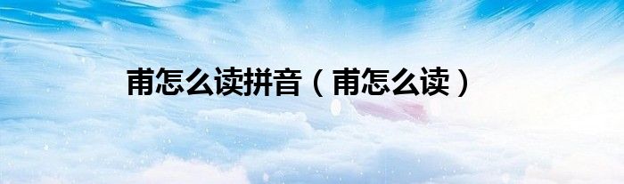 甫怎么读(甫怎么读拼音)