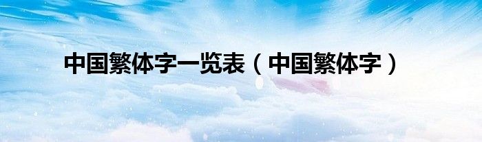 中国繁体字(中国繁体字一览表)