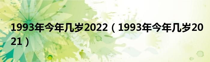 1993年今年几岁2021(1993年今年几岁2022)