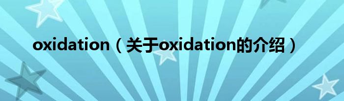 关于oxidation的介绍(oxidation)