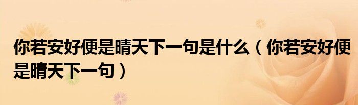 你若安好便是晴天下一句(你若安好便是晴天下一句是什么)