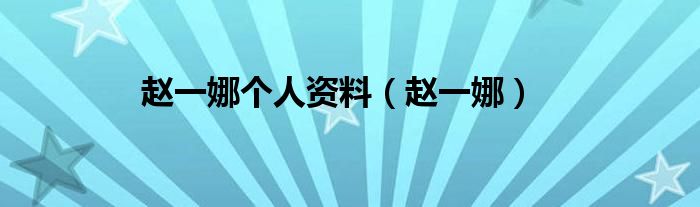赵一娜(赵一娜个人资料)