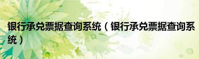 银行承兑票据查询系统(银行承兑票据查询系统)