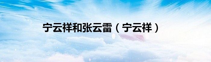 宁云祥(宁云祥和张云雷)