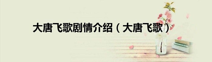 大唐飞歌(大唐飞歌剧情介绍)
