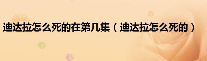 迪达拉怎么死的(迪达拉怎么死的在第几集)