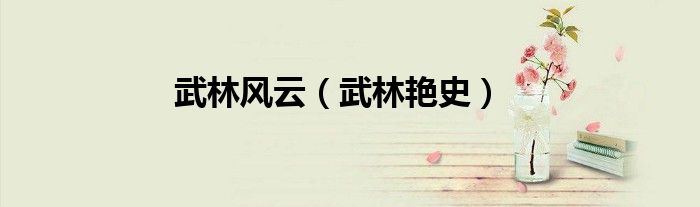 武林艳史(武林风云)