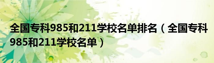 全国专科985和211学校名单(全国专科985和211学校名单排名)