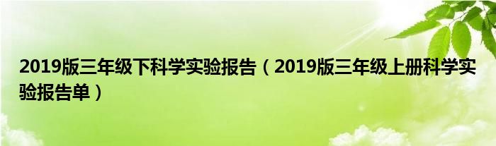 2019版三年级上册科学实验报告单(2019版三年级下科学实验报告)