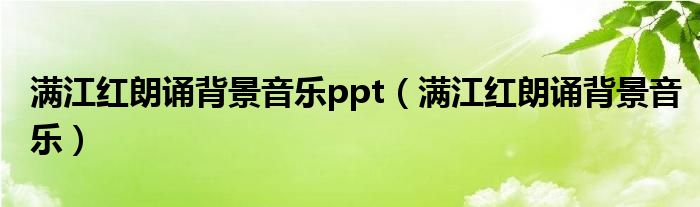 满江红朗诵背景音乐(满江红朗诵背景音乐ppt)