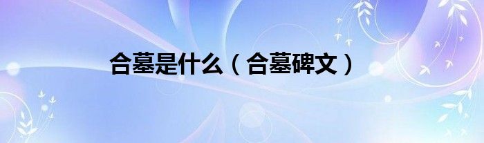 合墓碑文(合墓是什么)