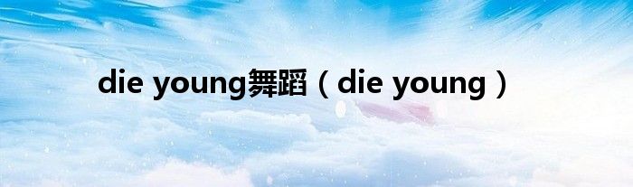die young(die young舞蹈)