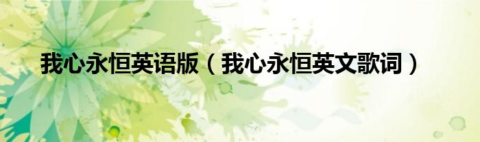 我心永恒英文歌词(我心永恒英语版)