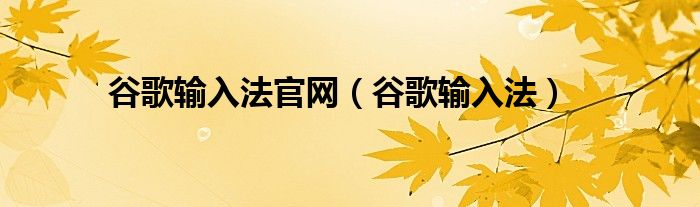 谷歌输入法(谷歌输入法官网)