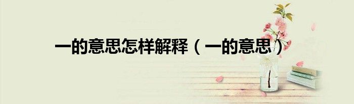 一的意思(一的意思怎样解释)