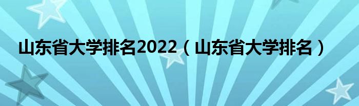 山东省大学排名(山东省大学排名2022)