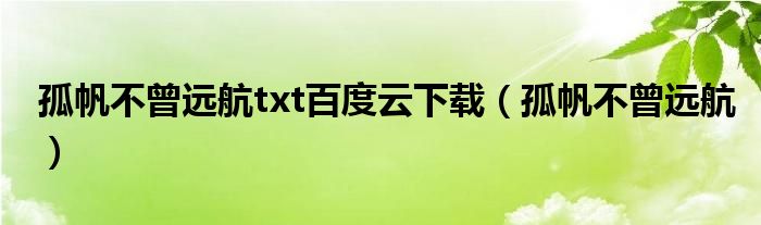 孤帆不曾远航(孤帆不曾远航txt百度云下载)