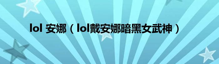 lol戴安娜暗黑女武神(lol 安娜)