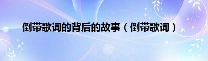 倒带歌词(倒带歌词的背后的故事)