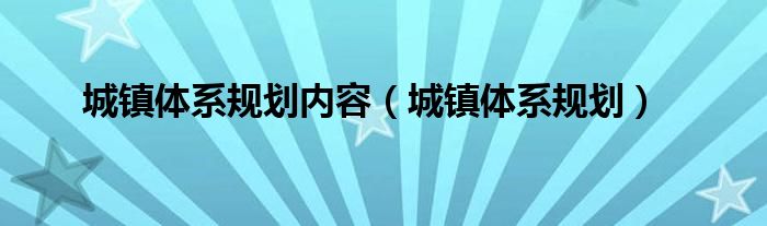 城镇体系规划(城镇体系规划内容)