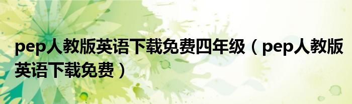 pep人教版英语下载免费(pep人教版英语下载免费四年级)