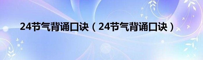 24节气背诵口诀(24节气背诵口诀)