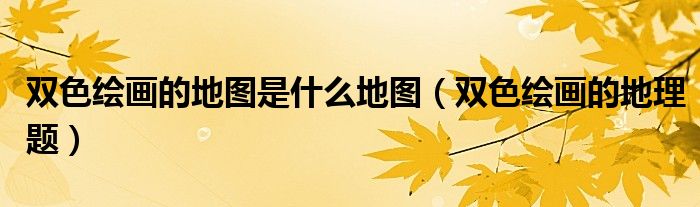 双色绘画的地理题(双色绘画的地图是什么地图)