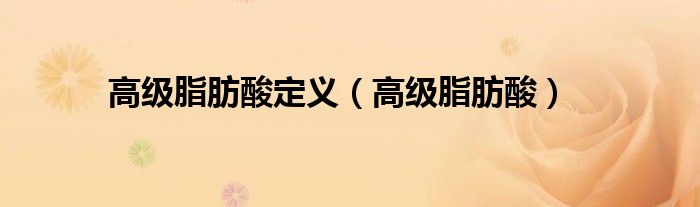 高级脂肪酸(高级脂肪酸定义)
