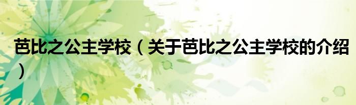 关于芭比之公主学校的介绍(芭比之公主学校)