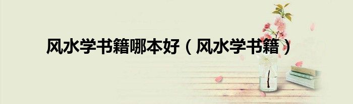 风水学书籍(风水学书籍哪本好)