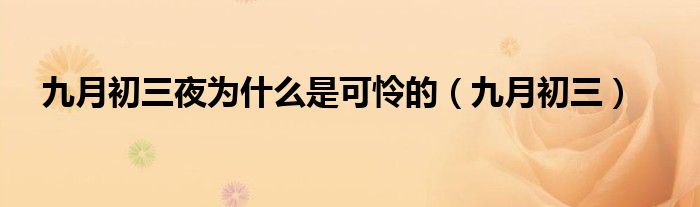 九月初三(九月初三夜为什么是可怜的)