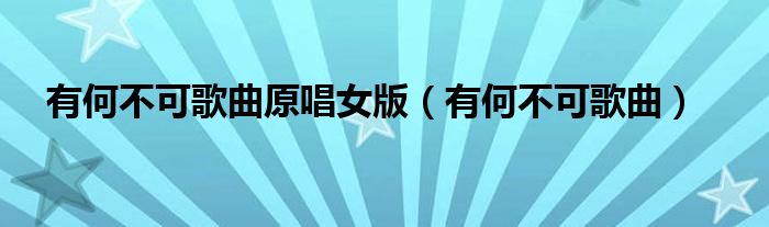 有何不可歌曲(有何不可歌曲原唱女版)