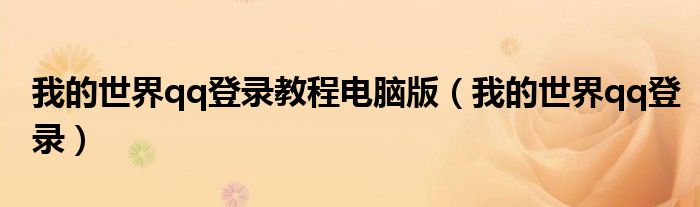 我的世界qq登录(我的世界qq登录教程电脑版)