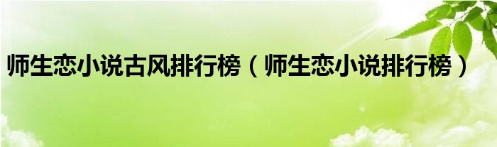 师生恋小说排行榜(师生恋小说古风排行榜)