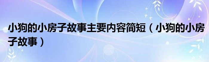 小狗的小房子故事(小狗的小房子故事主要内容简短)