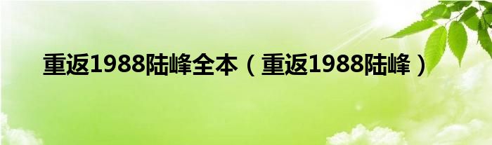 重返1988陆峰(重返1988陆峰全本)